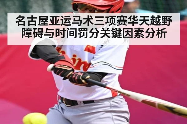 名古屋亚运马术三项赛华天越野障碍与时间罚分关键因素分析